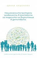 Националните културни особености в контекста на моделите на възпитание в детството