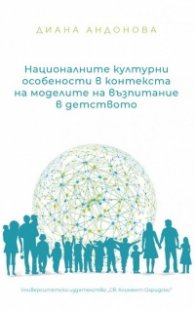 Националните културни особености в контекста на моделите на възпитание в детството