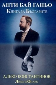 Алеко Константинов. Лице и Опако - Анти Бай Ганьо. Книга за българите