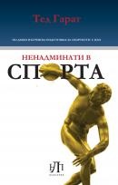 Ненадминати в спорта