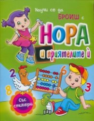 Научи се да броиш с Нора и приятелите й /със стикери