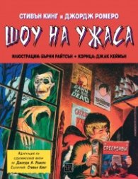 Шоу на ужаса