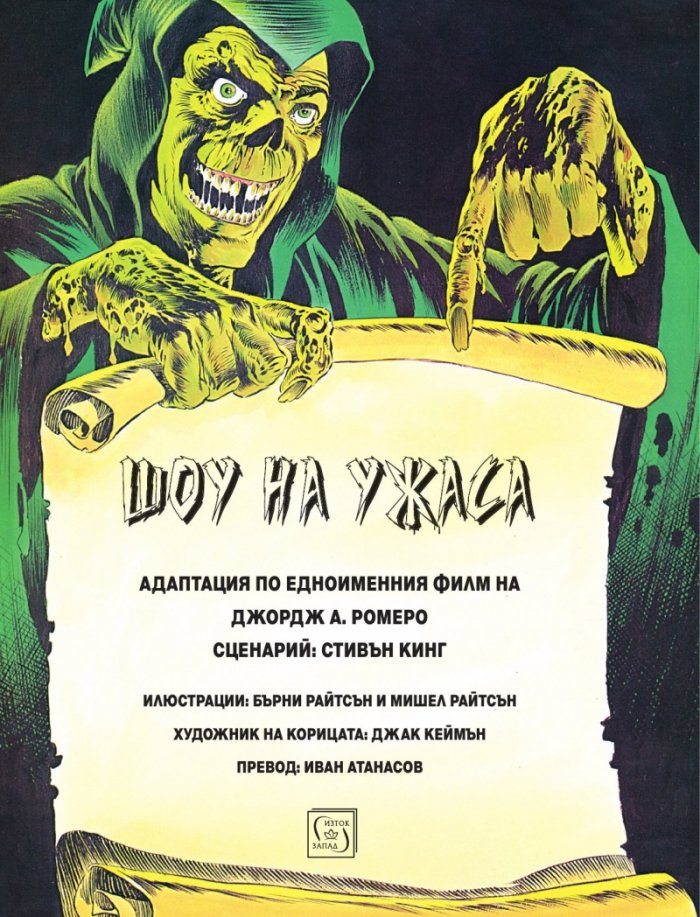 Шоу на ужаса