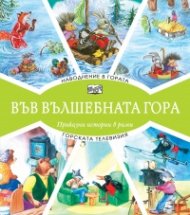 Наводнение в гората + Горската телевизия (Във вълшебната гора)