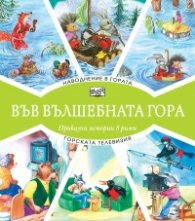 Наводнение в гората + Горската телевизия (Във вълшебната гора)