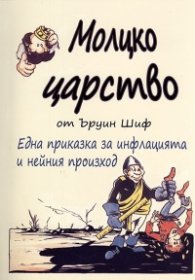 Молцко царство. Една приказка за инфлацията и нейния произход