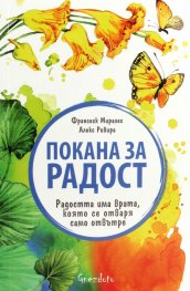 Покана за радост