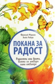 Покана за радост