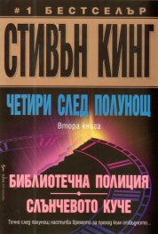 Четири след полунощ Кн.2: Библиотечна полиция; Слъчевото куче