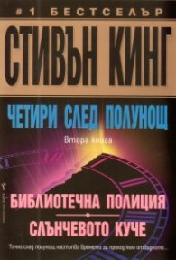 Четири след полунощ Кн.2: Библиотечна полиция; Слъчевото куче