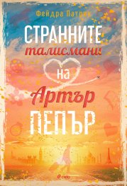 Странните талисмани на Артър Пепър