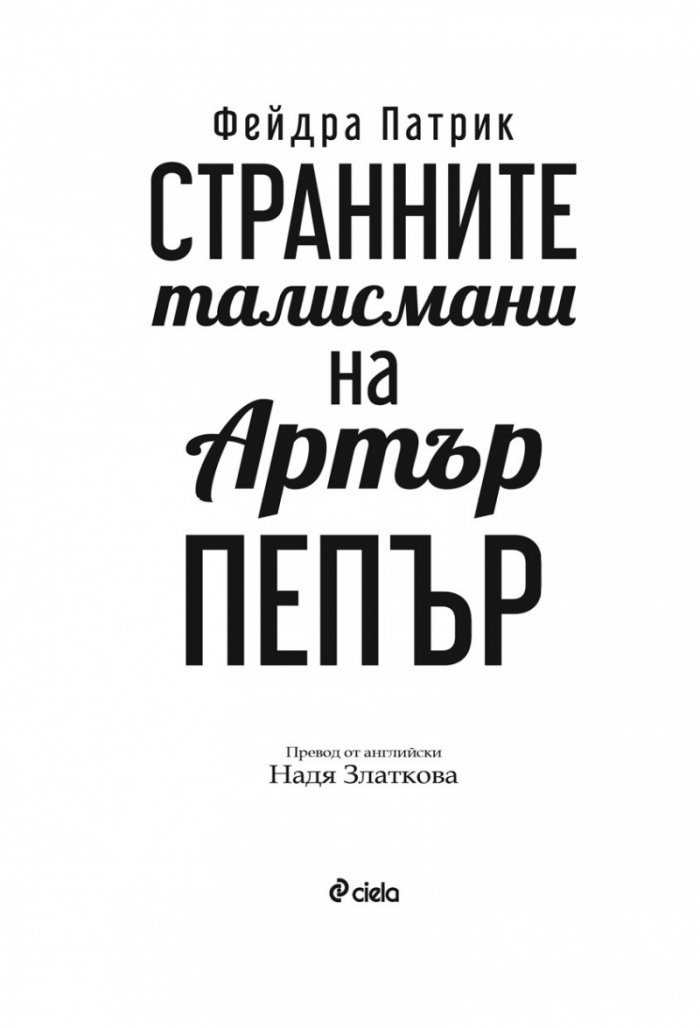 Странните талисмани на Артър Пепър