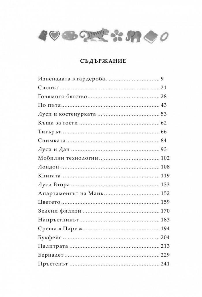 Странните талисмани на Артър Пепър