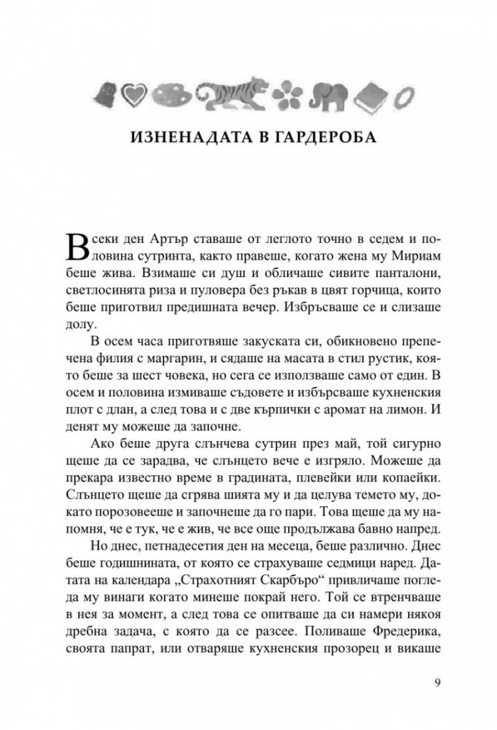 Странните талисмани на Артър Пепър