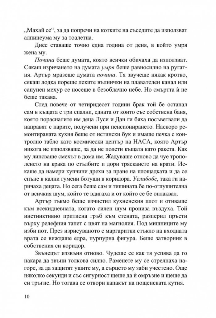 Странните талисмани на Артър Пепър