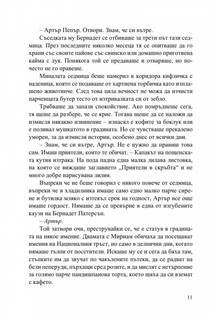 Странните талисмани на Артър Пепър