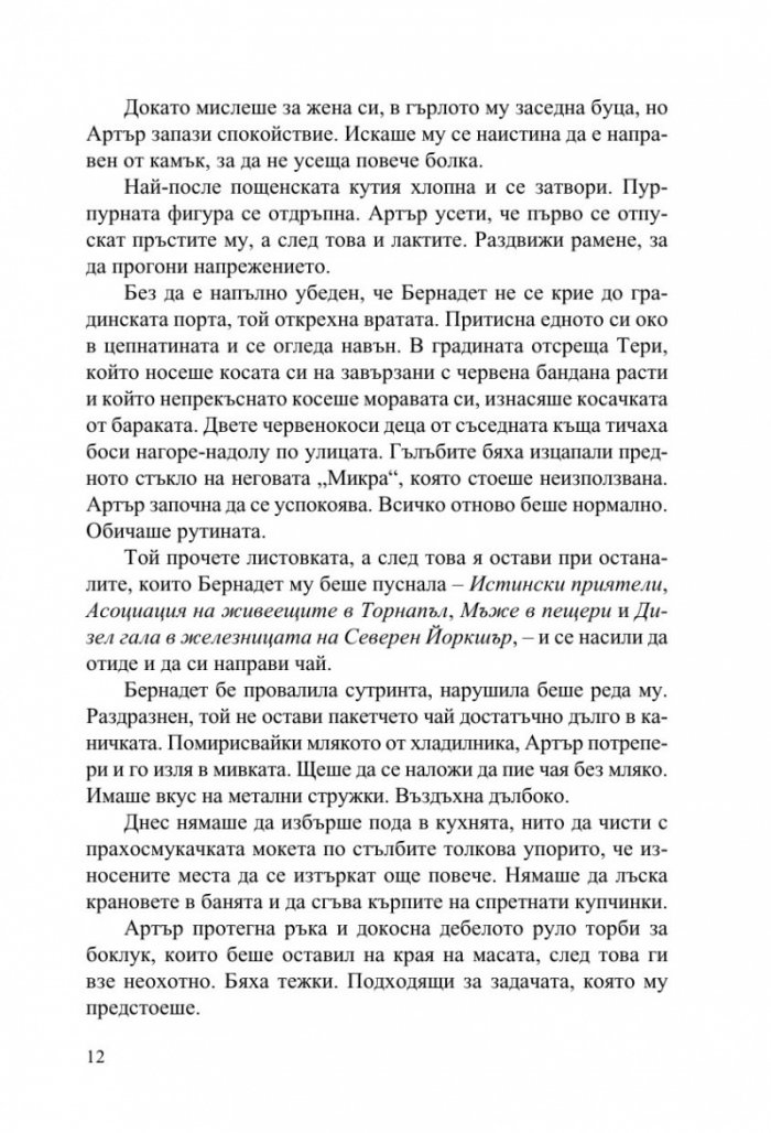 Странните талисмани на Артър Пепър