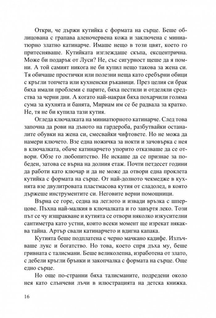 Странните талисмани на Артър Пепър