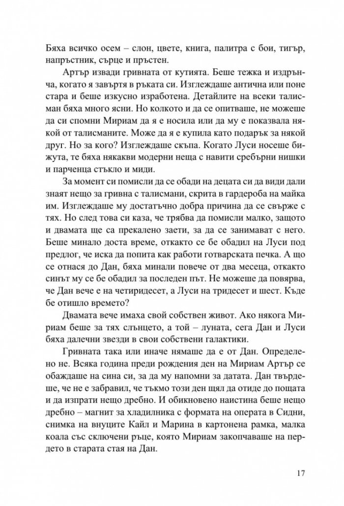 Странните талисмани на Артър Пепър