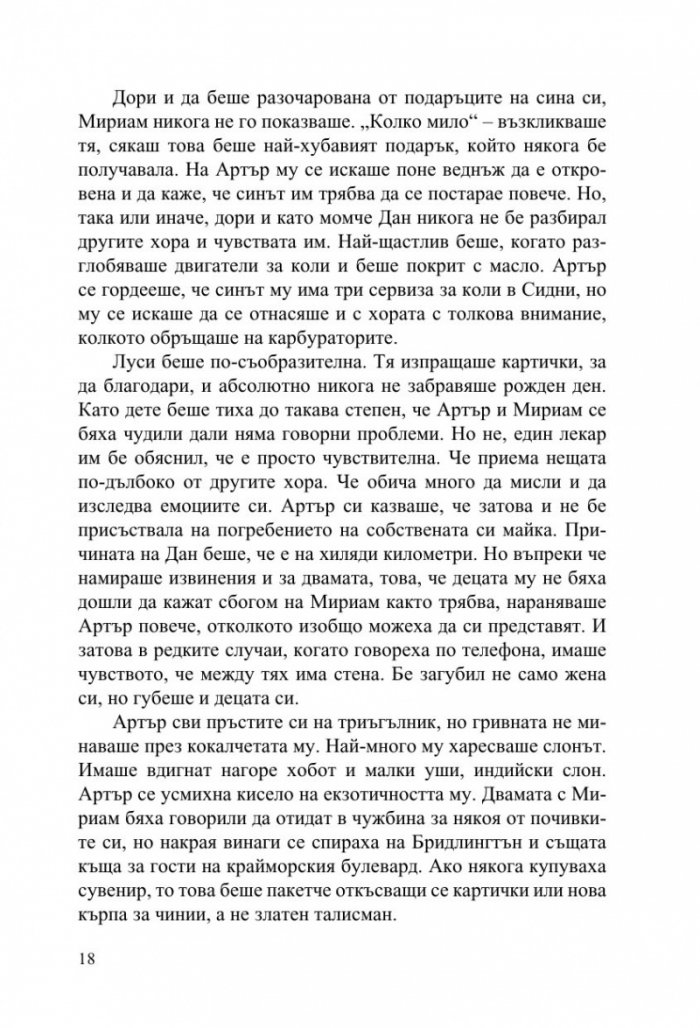 Странните талисмани на Артър Пепър