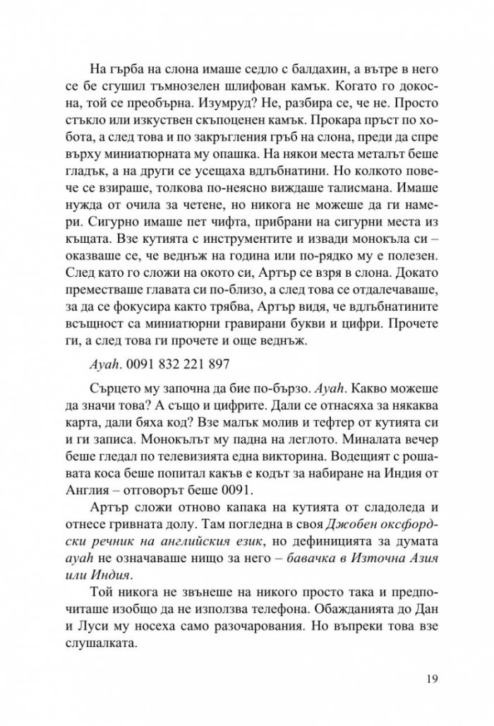 Странните талисмани на Артър Пепър