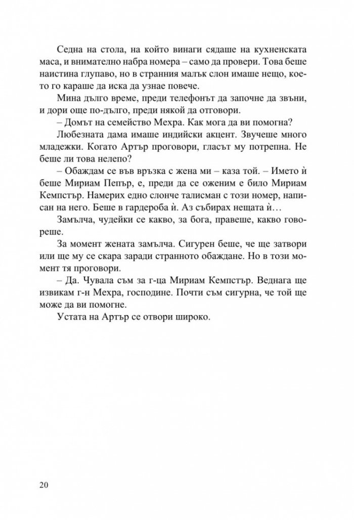 Странните талисмани на Артър Пепър
