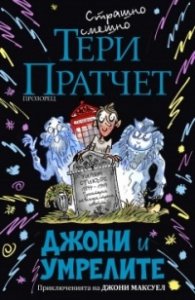 Джони и умрелите (ново издание)