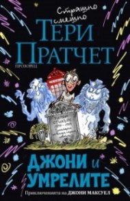 Джони и умрелите (ново издание)