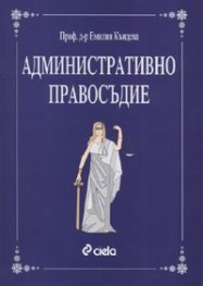 Административно правосъдие