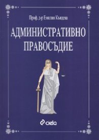 Административно правосъдие