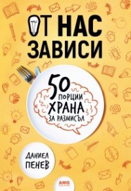 От нас зависи: 50 порции храна за размисъл