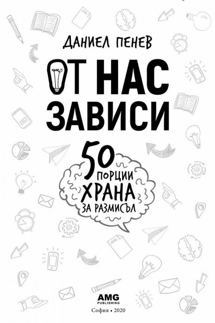 От нас зависи: 50 порции храна за размисъл