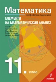 Математика за 11. клас  Профилирана подготовка  Модул 2. Елементи на математическия анализ