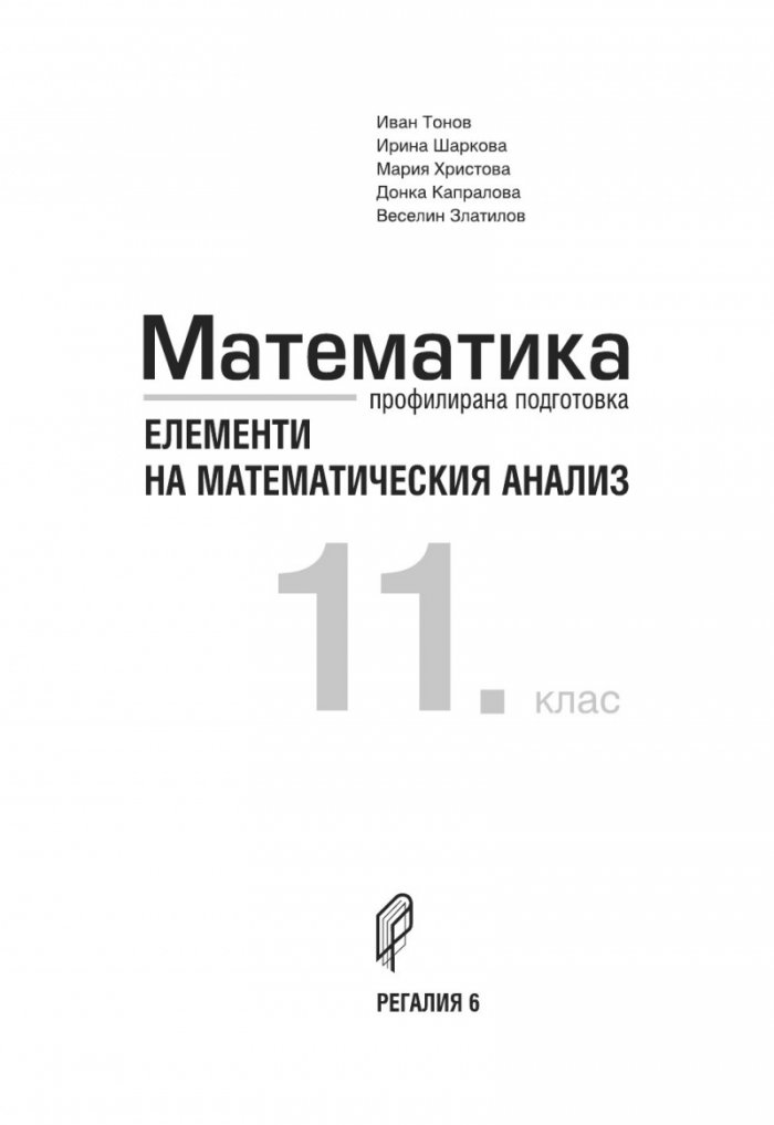 Математика за 11. клас  Профилирана подготовка  Модул 2. Елементи на математическия анализ