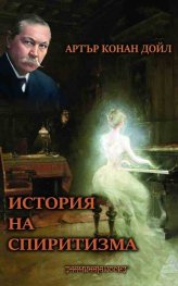 История на спиритизма