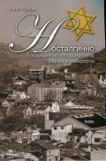 Носталгично. Традиции на пловдивските евреи в миналото