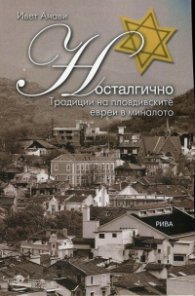 Носталгично. Традиции на пловдивските евреи в миналото