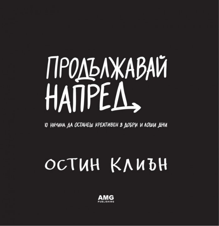 Продължавай напред