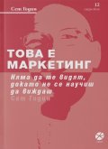 Това е маркетинг