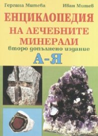 Енциклопедия на лечебните минерали А - Я/ Второ допълнено издание