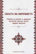 Силата на наричането. Тайната на думите и древните български обичаи, които сбъдват желания