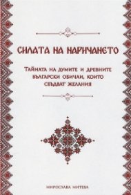 Силата на наричането І. Тайната на думите и древните български обичаи, които сбъдват желания