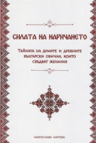 Силата на наричането І. Тайната на думите и древните български обичаи, които сбъдват желания