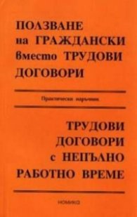 Ползване на граждански вместо трудови договори. Практически наръчник