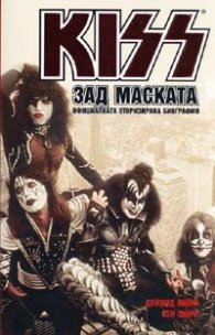 KISS зад маската. Официалната оторизирана биография