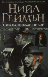 Никога, Никъде, Никой