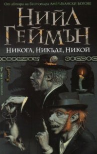 Никога, Никъде, Никой