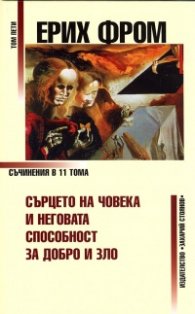 Съчинения Т.5: Сърцето на човека и неговата способност за добро и зло