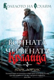 Колелото на Осхайм Кн.3 от Войната на червената кралица