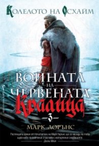 Колелото на Осхайм Кн.3 от Войната на червената кралица